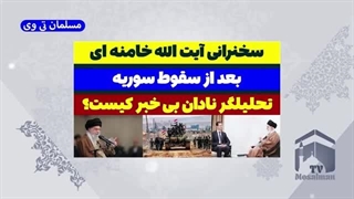 14030921: سخنرانی آیت الله خامنه ای بعد از سقوط سوریه