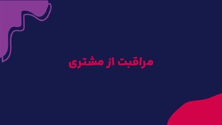 مراقبت از مشتری (Customer care) چیست؟