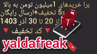 کد تخفیف یلدا 5درصد تخفیف خرید لباس + ارسال رایگان 20 تا 30 آذر 1403