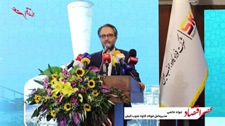 فولاد کاوه جنوب کیش پایلوت تعامل دانشگاه و صنعت می شود / ایجاد دبیرخانه ملی و دائمی کنفرانس ملی آهن سازی