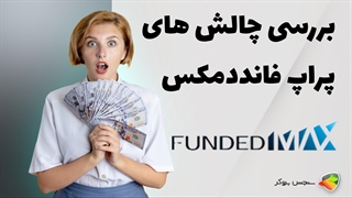 بررسی چالش های پراپ فرم فانددمکس ( fundedmax )