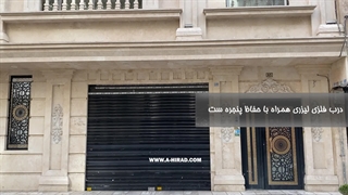 درب حیاط ست با حفاظ پنجره