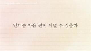 تریلر درام ویژه کره ای برای خواهر تنهایم To My Lonely Sister 2024