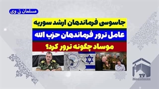 14030921: جاسوسی فرماندهان ارتش سوریه برای اسرائیل