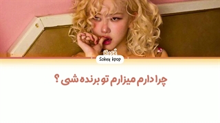 لیریک فارسی اهنگ زیبای Vampirehollie از رزی با زیرنویس فارسی و کد رنگی