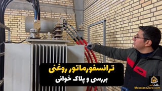 بررسی کامل ترانسفورماتور روغنی با کنسرواتور
