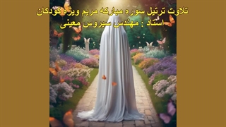 ترتیل سوره مبارکه مریم ویژه کودکان، استاد : مهندس سیروس معینی