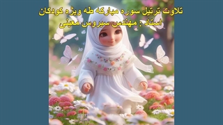 ترتیل سوره مبارکه طه ویژه کودکان، استاد : مهندس سیروس معینی