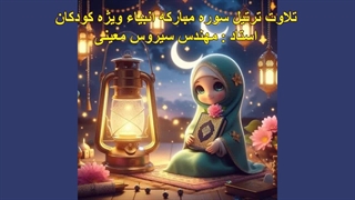 ترتیل سوره مبارکه انبیاء ویژه کودکان، استاد : مهندس سیروس معینی