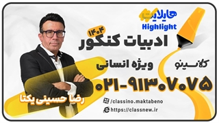 جلسه اول هایلایت ادبیات انسانی کنکور 1404 حسینی یکتا کلاسینو