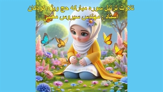 ترتیل سوره مبارکه حج ویژه کودکان، استاد : مهندس سیروس معینی