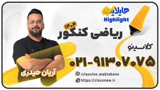 جلسه اول کلاس آنلاین هایلایت کنکور 1404 ریاضی تجربی و حسابان استاد آریان حیدری