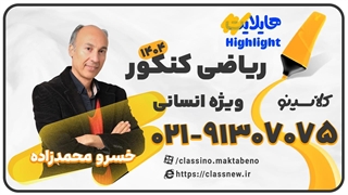 جلسه اول کلاس آنلاین هایلایت کنکور 1404 ریاضی ویژه رشته انسانی استاد محمدزاده