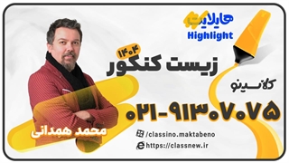 جلسه اول کلاس آنلاین هایلایت کنکور 1404 زیست استاد محمد همدانی