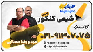 جلسه اول کلاس آنلاین هایلایت کنکور 1404 شیمی اساتید رضا و امید مصلایی