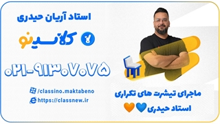 چرا استاد آریان حیدری همیشه مشکی میپوشه