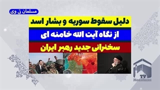 14030921: دلیل سقوط سوریه از نگاه آیت الله خامنه ای