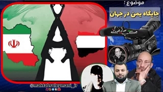 14030922: بررسی جایگاه منطقه و جهانی «یمن 