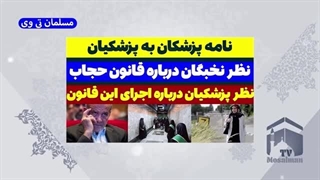 14030922: نامه پزشکان به پزشکیان درباره قانون حجاب
