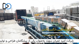 نوار نقاله تلسکوپی بارگیری کارتن | 09351967545 | امید عمران سهند