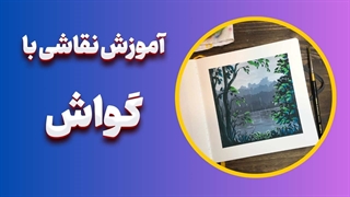 رازهای حرفه‌ای نقاشی با گواش که هنرمندان نمی‌گویند! 