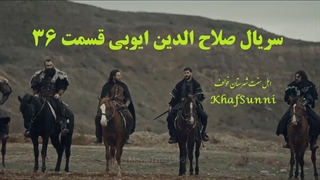 سریال ترکی صلاح الدین ایوبی قسمت 36 فصل دوم زیرنویس فارسی (فاتح قدس)