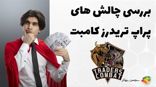 بررسی چالش های پراپ فرم تریدرز کامبت ( Traderscombat )