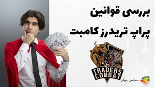 بررسی قوانین پراپ فرم تریدرز کامبت ( Traderscombat )