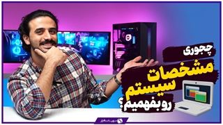 چگونه مشخصات کامپیوتر را بفهمیم؟ دیدن اطلاعات قطعات PC