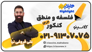 جلسه اول کلاس آنلاین هایلایت کنکور 1404 فلسفه و منطق استاد علی فروغی نیا