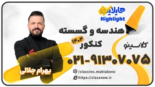 جلسه اول کلاس آنلاین هایلایت کنکور 1404 هندسه و گسسته استاد بهرام جلالی