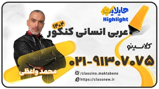 جلسه اول کلاس هایلایت کنکور 1404 عربی تخصصی استاد محمد واعظی