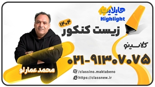 جلسه اول هایلایت کنکور 1404 زیست استاد محمد عمارلو