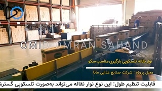 نوار نقاله تلسکوپی بارگیری از سکو | 09351967545 - پروژه مانا