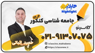 جلسه اول کلاس هایلایت کنکور 1404 جامعه شناسی رشته انسانی استاد حمید اثباتی