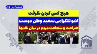 لایو تلگرامی سعید وطن دوست(مسلمان تی وی) اصلاح فرم صورت