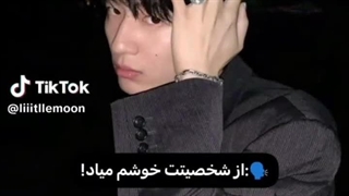 وقتی یکی بهم میگه از شخصیتم خوشش میاد