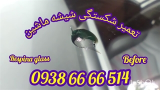 تعمیر شکستگی شیشه ماشین ، 09386666514