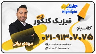 جلسه اول کلاس هایلایت کنکور 1404 فیزیک استاد مهدی براتی