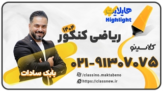 جلسه اول کلاس آنلاین هایلایت کنکور 1404 ریاضی استاد بابک سادات