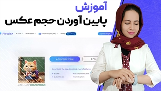 پایین آوردن حجم عکس با هوش مصنوعی picwish