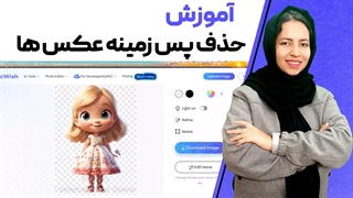 آموزش حذف پس زمینه عکس ها با هوش مصنوعی picwish