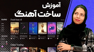 آموزش ساخت آهنگ با هوش مصنوعی