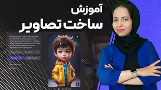 آموزش ساختن تصاویر با هوش مصنوعی