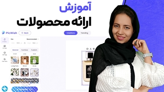 ارائه محصولات با هوش مصنوعی picwish