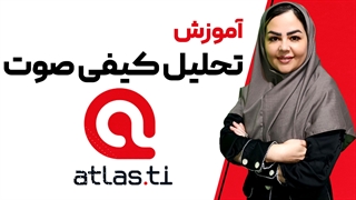 تحلیل کیفی صدا در نرم افزار اطلس