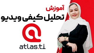 تحلیل کیفی ویدیو در نرم افزار اطلس