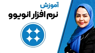 نصب نرم‌ افزار انویوو (NVivo)