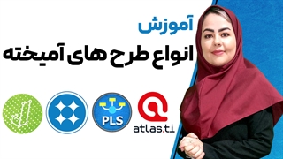 روش آمیخته برای پایان نامه