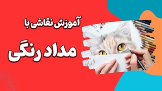 رازهای نقاشی با مداد رنگی که هنرمندان حرفه‌ای به شما نمی‌گویند!
